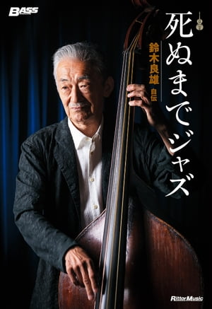 死ぬまでジャズ〜鈴木良雄・自伝【電子書籍】[ 鈴木良雄 ]