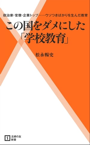 この国をダメにした「学校教育」