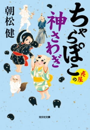 ちゃらぽこ　長屋の神さわぎ