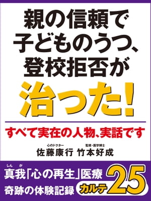 親の信頼で子どものうつ、登校拒否が治った！　真我「心の再生」医療　奇跡の体験記録　カルテ25