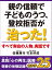 親の信頼で子どものうつ、登校拒否が治った！　真我「心の再生」医療　奇跡の体験記録　カルテ25