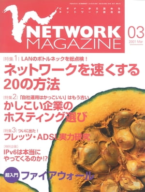 ネットワークマガジン 2001年3月号【電子書籍】[ ネットワークマガジン編集部 ]