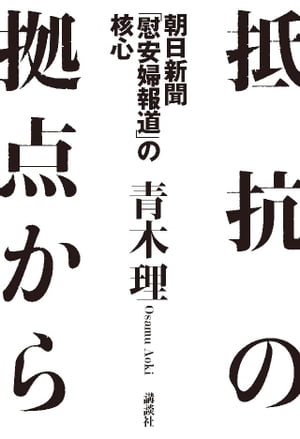 抵抗の拠点から　朝日新聞「慰安婦報道」の核心