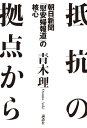 抵抗の拠点から 朝日新聞「慰安婦報道」の核心【電子書籍】 青木理