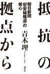 抵抗の拠点から　朝日新聞「慰安婦報道」の核心【電子書籍】[ 青木理 ]