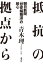 抵抗の拠点から　朝日新聞「慰安婦報道」の核心