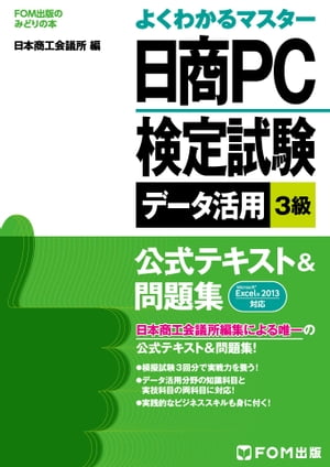 よくわかるマスター 日商PC検定試験　データ活用　3級 公式テキスト&問題集 Excel 2013対応【電子書籍】[ 富士通エフ・オー・エム株式会社 ]