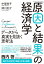 「原因と結果」の経済学