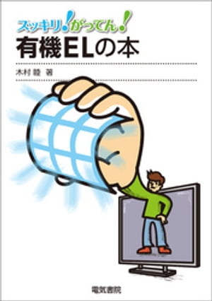 スッキリ がってん 有機ELの本【電子書籍】[ 木村睦 ]