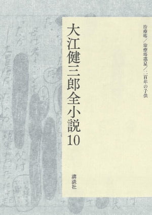 大江健三郎全小説　第１０巻