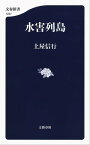 水害列島【電子書籍】[ 土屋信行 ]