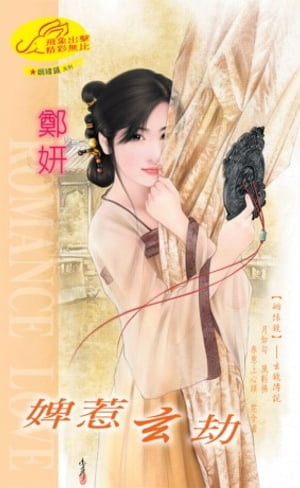 婢惹玄劫【姻?鏡】系列之2玄鏡傳?【電子書籍】[ 鄭妍 ]