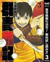 群青戦記 グンジョーセンキ【期間限定無料】 3