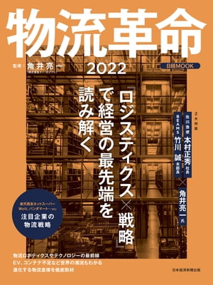 日経ムック　物流革命2022