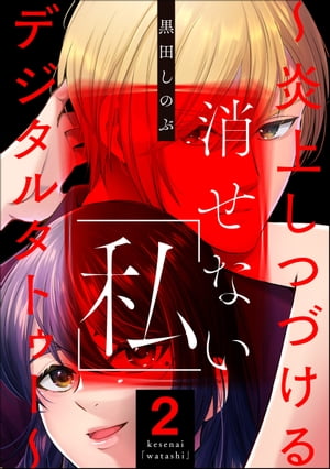 消せない「私」 ～炎上しつづけるデジタルタトゥー～ （2）【電子書籍】[ 黒田しのぶ ]