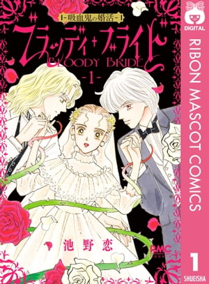 ブラッディ・ブライドー吸血鬼の婚活ー 1【電子書籍】[ 池野恋 ]