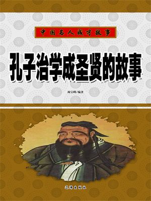 孔子治学成??的故事【電子書籍】[ 竭宝峰 ]