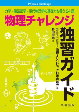 物理チャレンジ独習ガイド 力学・電磁気学・現代物理学の基礎力を養う94題【電子書籍】[ 物理オリンピック日本委員会 ]