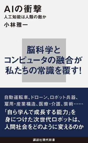 ＡＩの衝撃　人工知能は人類の敵か