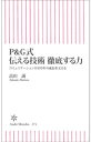 P&G式　伝える技術　徹底する力　コミュニケーションが170年の成長を支える【電子書籍】[ 高田誠 ]