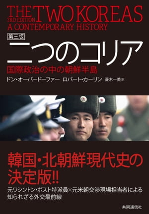 二つのコリア 第三版 国際政治の中の朝鮮半島【電子書籍】[ ドン・オーバードーファー ]