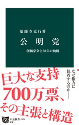 公明党　創価学会と50年の軌跡