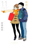 徒然チルドレン（11）【電子書籍】[ 若林稔弥 ]