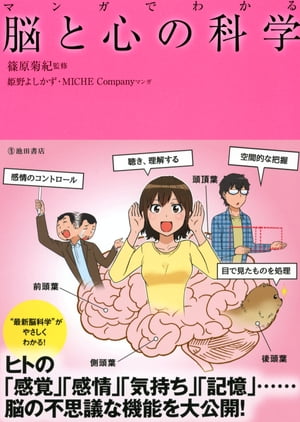 マンガでわかる 脳と心の科学（池田書店）