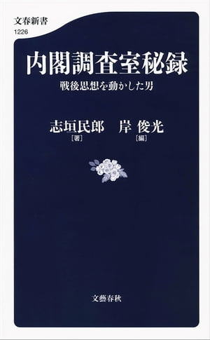 内閣調査室秘録　戦後思想を動かした男