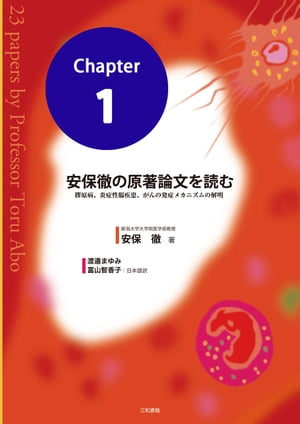 安保徹の原著論文を読む 分冊1