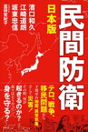 日本版　民間防衛【電子書籍】[ 濱口和久 ]