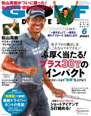 ゴルフダイジェスト 2021年6月号【電子書籍】