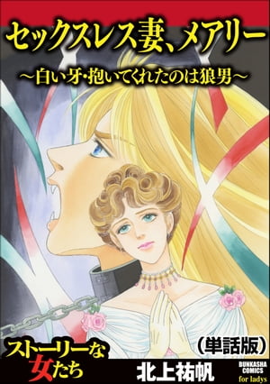 セックスレス妻、メアリー 〜白い牙・抱いてくれたのは狼男〜（単話版）＜セックスレス妻、メアリー 〜白い牙・抱いてくれたのは狼男〜＞