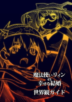 魔法使いリィンの幸せな結婚 世界観ガイド