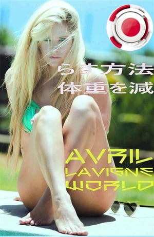 体重を減らす方法 : how to lose weight【電子書籍】[ World Avril Lavigne ]