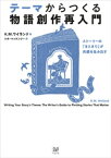 テーマからつくる物語創作再入門【電子書籍】[ K．M．ワイランド ]