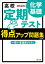 高校　定期テスト　得点アップ問題集　化学基礎 改訂版
