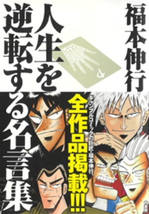 福本伸行 人生を逆転する名言集【電子書籍】[ 福本伸行 ]のサムネイル