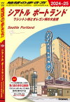 B05 地球の歩き方 シアトル ポートランド 2024〜2025 ワシントン州とオレゴン州の大自然【電子書籍】