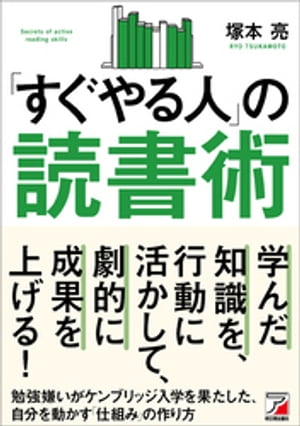 「すぐやる人」の読書術