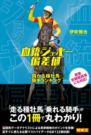 血統&ジョッキー偏差値 2024-2025〜儲かる種牡馬・騎手ランキング〜