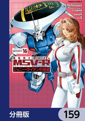 機動戦士ガンダム MSV-R ジョニー・ライデンの帰還【分冊版】　159