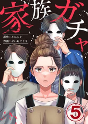 家族ガチャ