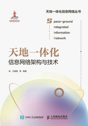 天地一体化信息网?架?与技?【電子書籍】