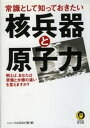 常識として知っておきたい　核兵器と原子力【電子書籍】[ ニュースなるほど塾 ]