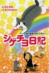 シゲチヨ日記【電子書籍】[ 井上彩名 ]