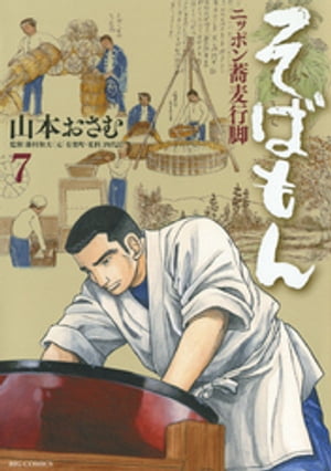 そばもんニッポン蕎麦行脚（7）【電子書籍】[ 山本おさむ ]