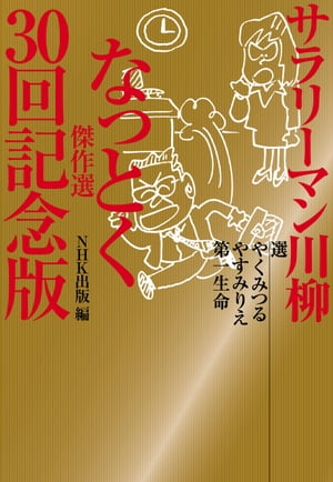 サラリーマン川柳　なっとく傑作選　30回記念版【電子書籍】