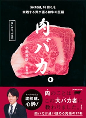 肉バカ。No Meat，No Life.を実践する男が語る和牛の至福