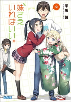 妹さえいればいい。9【電子書籍】[ 平坂読 ]